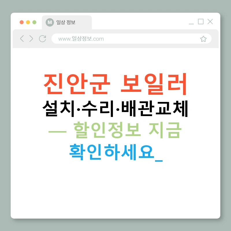 진안군 보일러 설치·수리·배관교체 — 할인정보 지금 확인하세요!