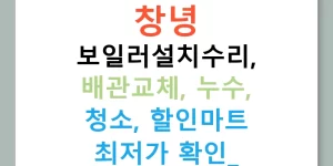 창녕 보일러설치수리, 배관교체, 누수, 청소, 할인마트 최저가 확인!