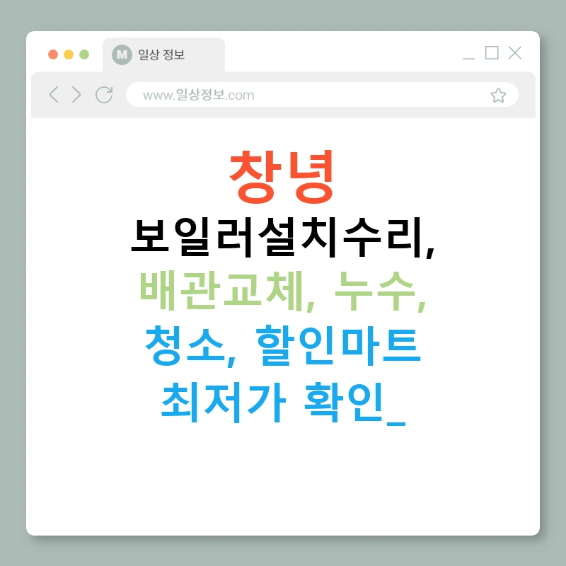 창녕 보일러설치수리, 배관교체, 누수, 청소, 할인마트 최저가 확인!