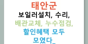 태안군 보일러설치, 수리, 배관교체, 누수점검, 할인혜택 모두 모였다!