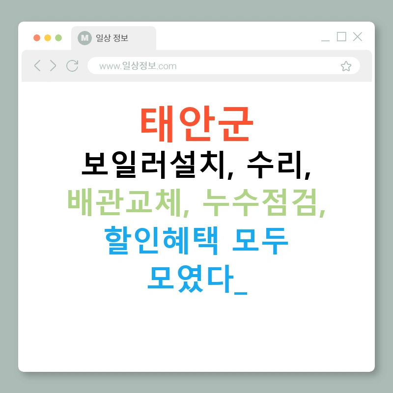 태안군 보일러설치, 수리, 배관교체, 누수점검, 할인혜택 모두 모였다!