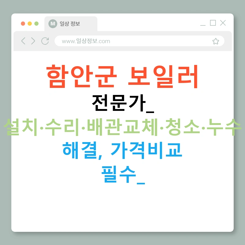 함안군 보일러 전문가: 설치·수리·배관교체·청소·누수 해결, 가격비교 필수!