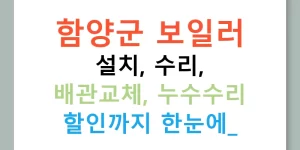 함양군 보일러 설치, 수리, 배관교체, 누수수리 할인까지 한눈에!