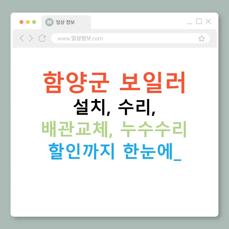 함양군 보일러 설치, 수리, 배관교체, 누수수리 할인까지 한눈에!