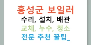 홍성군 보일러 수리, 설치, 배관 교체, 누수, 청소 전문 추천 꿀팁!