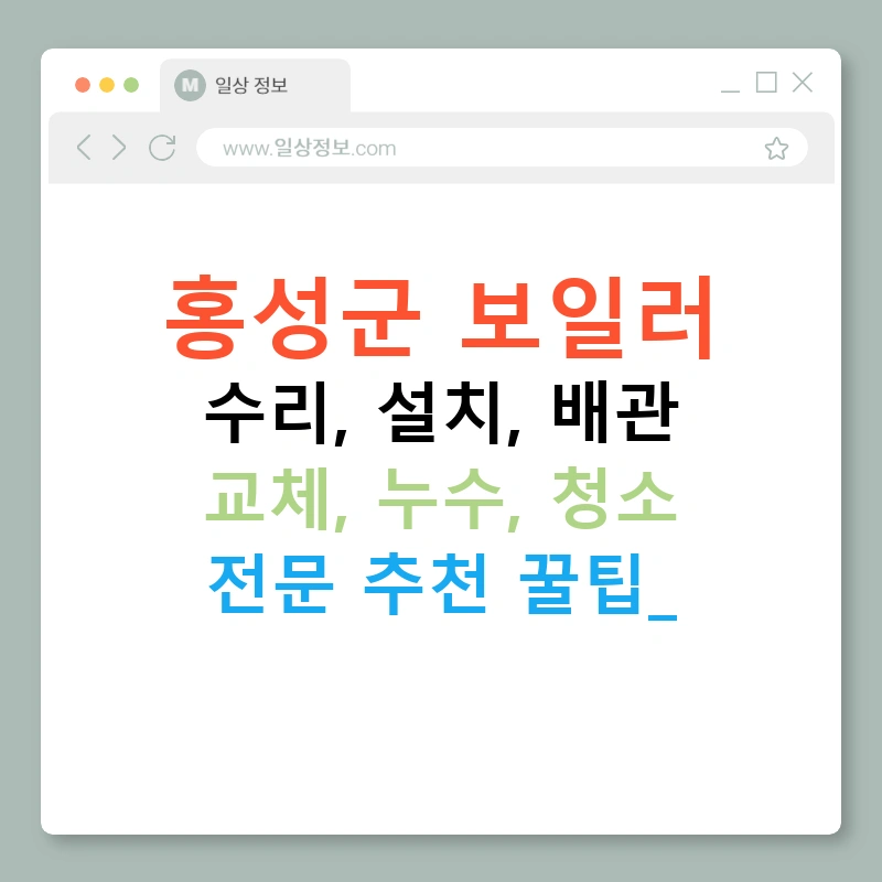 홍성군 보일러 수리, 설치, 배관 교체, 누수, 청소 전문 추천 꿀팁!