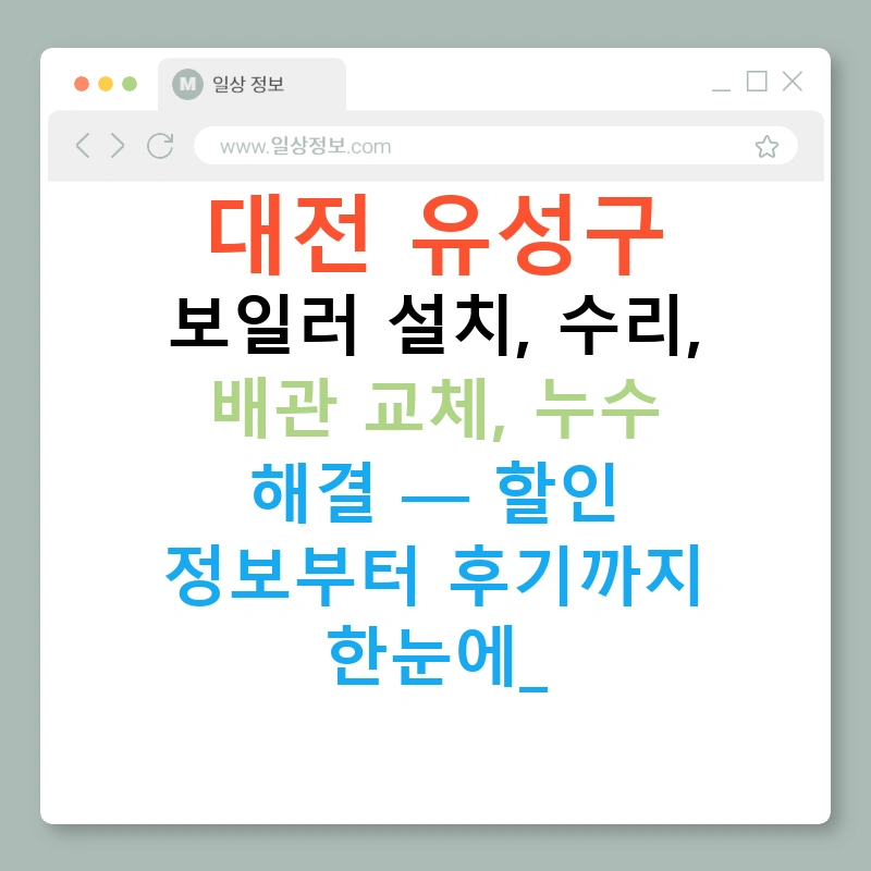 대전 유성구 보일러 설치, 수리, 배관 교체, 누수 해결 — 할인 정보부터 후기까지 한눈에!