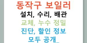 동작구 보일러 설치, 수리, 배관 교체, 누수 정밀 진단, 할인 정보 모두 공개!