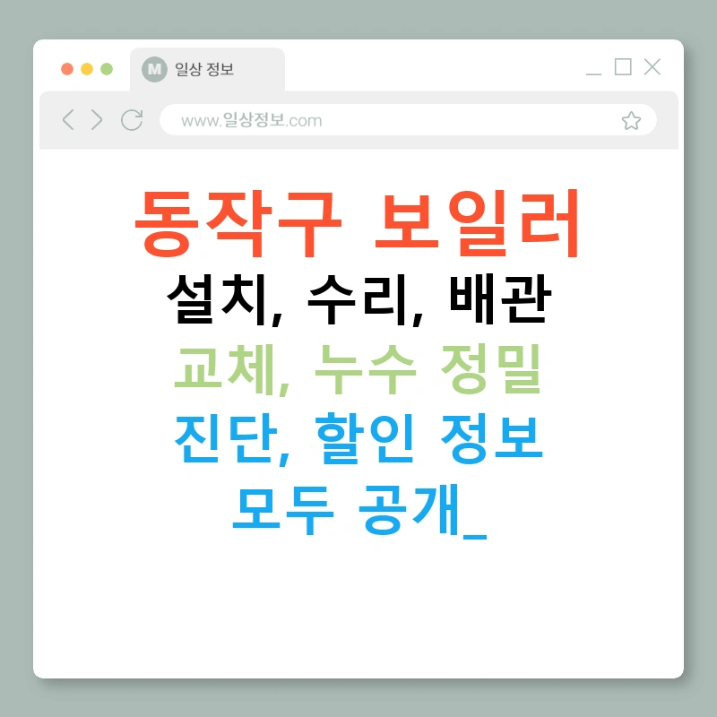 동작구 보일러 설치, 수리, 배관 교체, 누수 정밀 진단, 할인 정보 모두 공개!