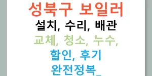 성북구 보일러 설치, 수리, 배관 교체, 청소, 누수, 할인, 후기 완전정복!