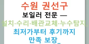 수원 권선구 보일러 전문 — 설치·수리·배관교체·누수탐지, 최저가부터 후기까지 만족 보장!