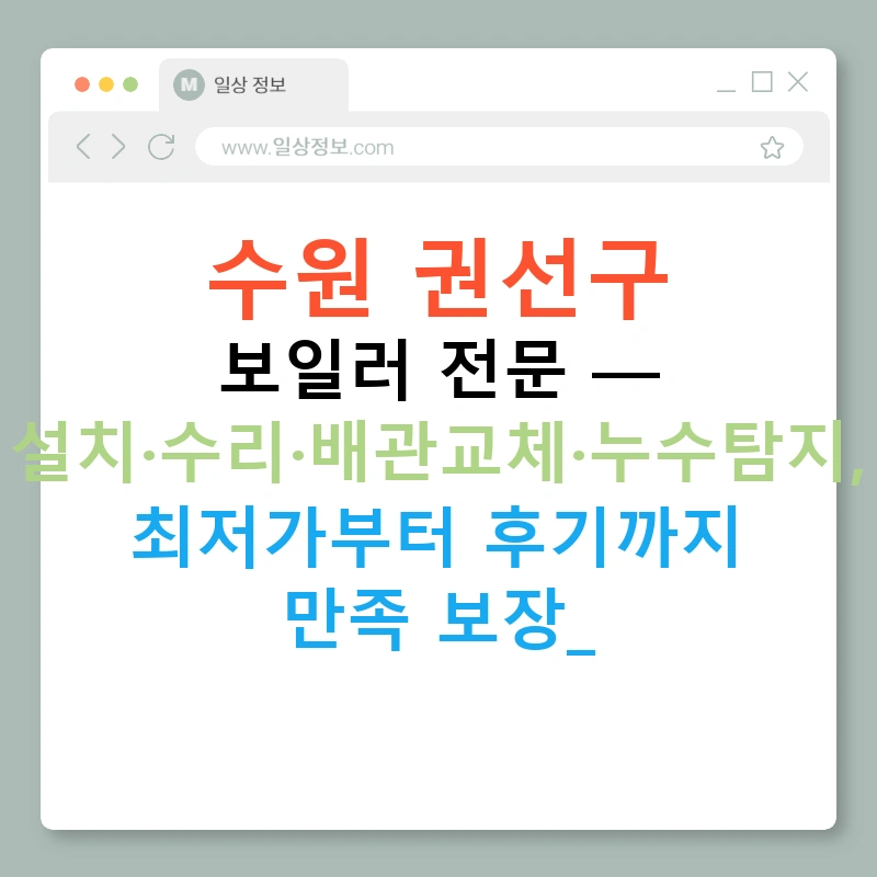 수원 권선구 보일러 전문 — 설치·수리·배관교체·누수탐지, 최저가부터 후기까지 만족 보장!