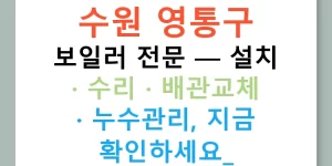 수원 영통구 보일러 전문 — 설치 · 수리 · 배관교체 · 누수관리, 지금 확인하세요!