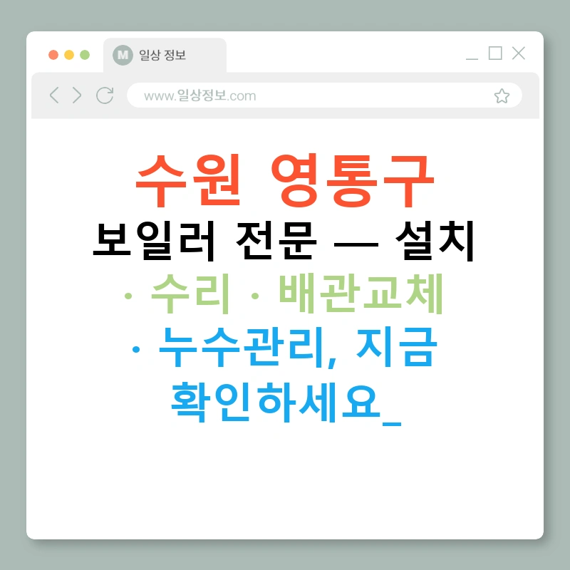 수원 영통구 보일러 전문 — 설치 · 수리 · 배관교체 · 누수관리, 지금 확인하세요!