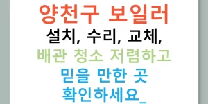 양천구 보일러 설치, 수리, 교체, 배관 청소 저렴하고 믿을 만한 곳 확인하세요!