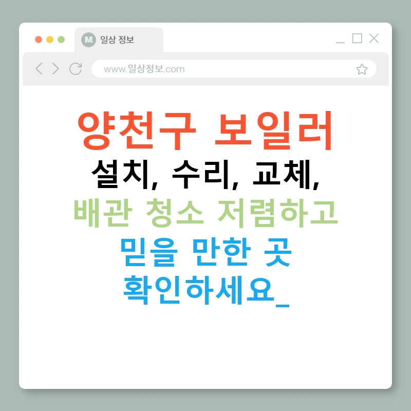 양천구 보일러 설치, 수리, 교체, 배관 청소 저렴하고 믿을 만한 곳 확인하세요!