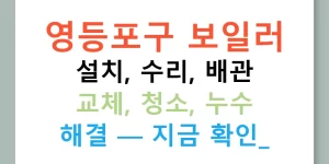 영등포구 보일러 설치, 수리, 배관 교체, 청소, 누수 해결 — 지금 확인!