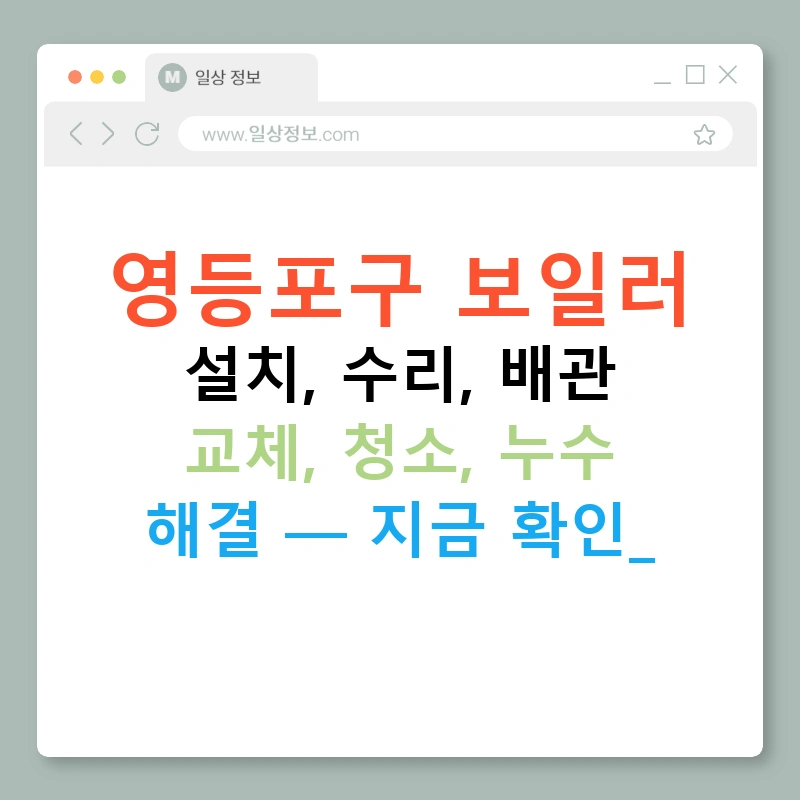 영등포구 보일러 설치, 수리, 배관 교체, 청소, 누수 해결 — 지금 확인!