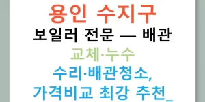 용인 수지구 보일러 전문 — 배관 교체·누수 수리·배관청소, 가격비교 최강 추천!