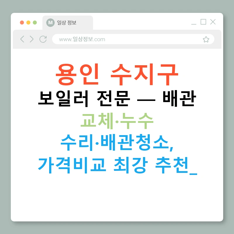 용인 수지구 보일러 전문 — 배관 교체·누수 수리·배관청소, 가격비교 최강 추천!