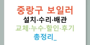 중랑구 보일러 설치·수리·배관 교체·누수·할인·후기 총정리!