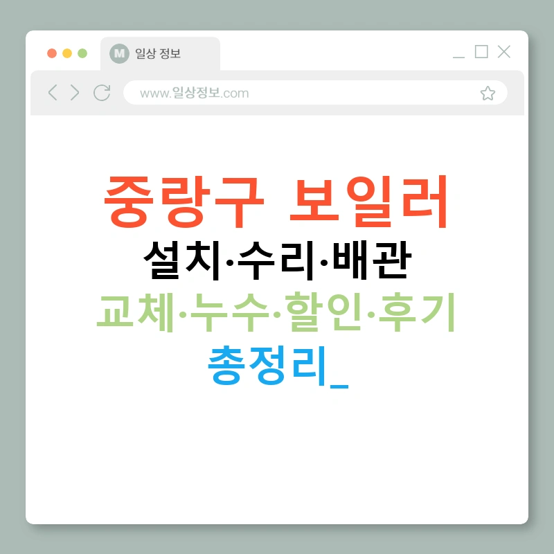 중랑구 보일러 설치·수리·배관 교체·누수·할인·후기 총정리!